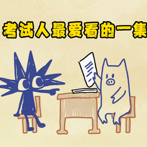 考试高分专用歌