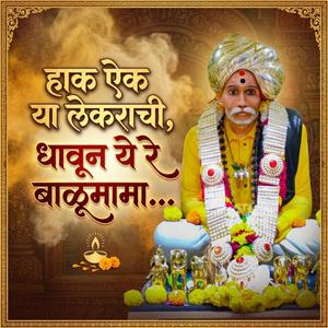 हाक ऐक या लेकराची, धावून ये रे बाळूमामा...