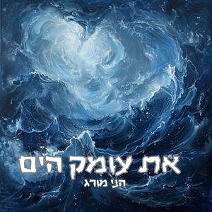 את עומק הים