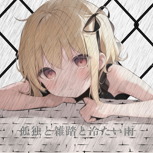 孤独と雑踏と冷たい雨 (feat. 鏡音リン)