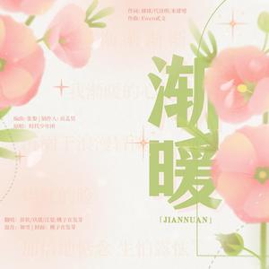 渐暖