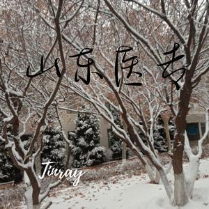 山东医专（Prod.by Trai5or&Ice CXLD）