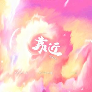 靠近（Live）