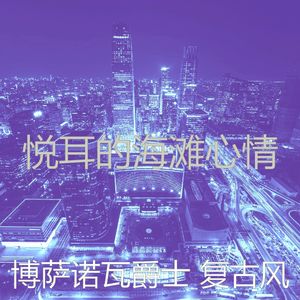 温和海滩梦想