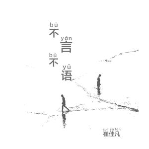 不言不语 伴奏
