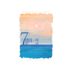 7월의 집 Home of July