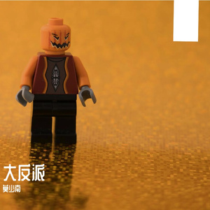 我，大反派