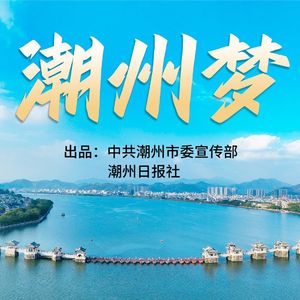 《潮州梦》—潮州市“百千万工程”主题曲 伴奏