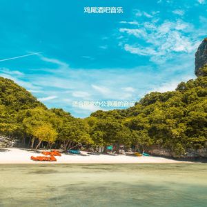 适合居家办公浪漫的音乐