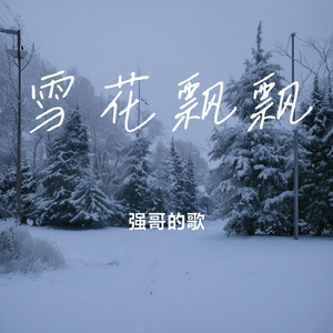 雪花飘飘  2 伴奏