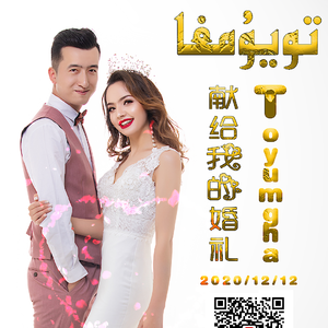 Tuyumga-献给我的婚礼