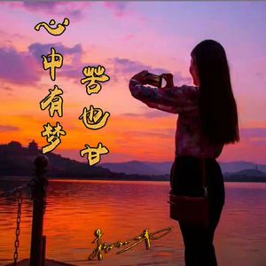 心中有梦苦也甘
