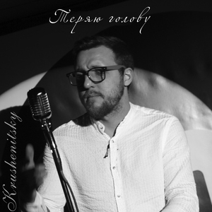 Теряю голову