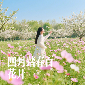 四月踏春百花开