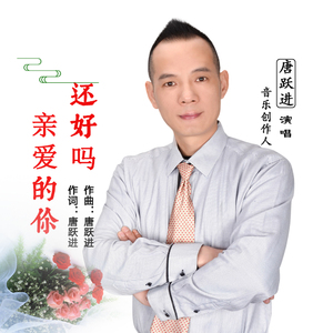 亲爱的你还好吗