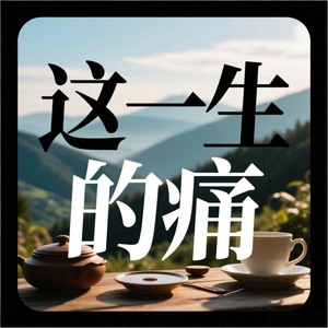 这一生的痛