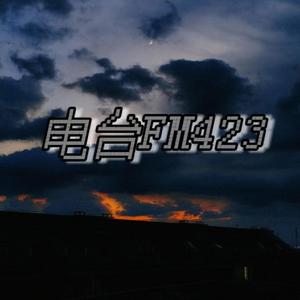 电台FM423