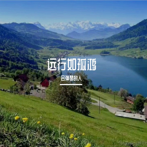 远行如孤鸿-整曲 伴奏