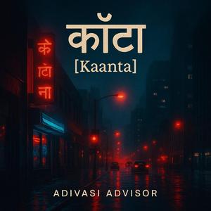 काँटा (Kaanta)