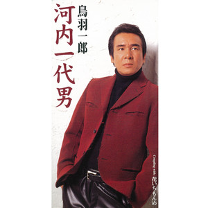 花いちもんめ （オリジナル・カラオケ）