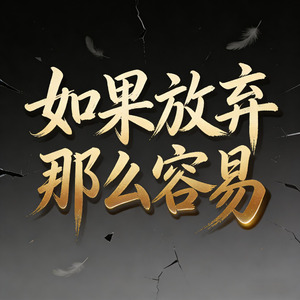 如果放弃那么容易DJ