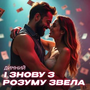 І знову з розуму звела