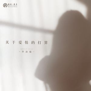 关于爱情的打算