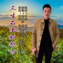 三生石上刻誓言