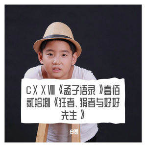 CⅩⅩⅧ《孟子语录》壹佰贰拾捌《狂者、狷者与好好先生》