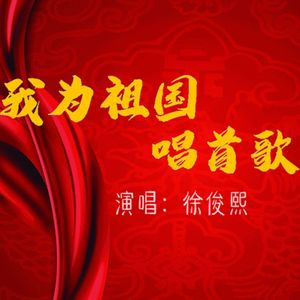 我为祖国唱首歌