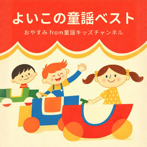 きゅうしょくのうた (Cover) [童謡]