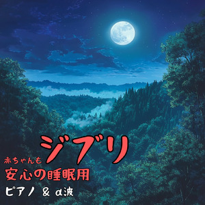 風の通り道～となりのトトロより～ (Cover)