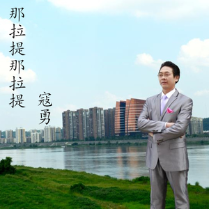 那拉提那拉提