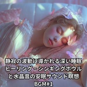 穏やかなドローンの流れで眠るヒーリング音楽