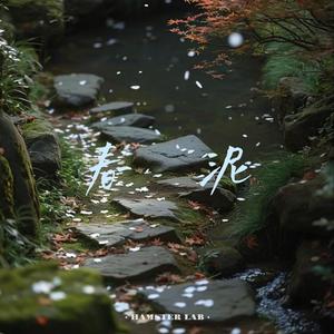 春泥 - Vernal Dust