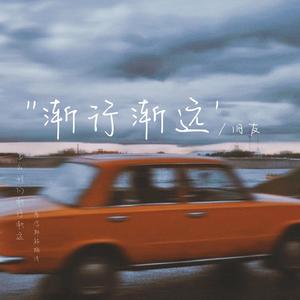 渐行渐远