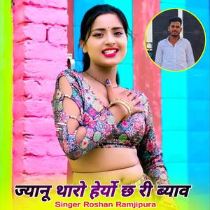 ज्यानू थारो हेर्यो छ री ब्याव