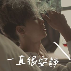 一直很安静(温柔男声版)