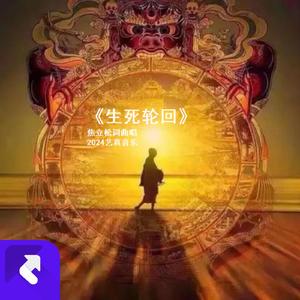 生死轮回情 (现场)