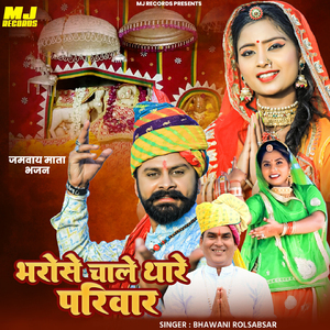 Bharose Chale Thare Pariwar Jamway Mata Bhajan