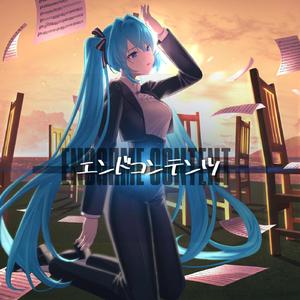 エンドコンテンツ (feat. 初音ミク)
