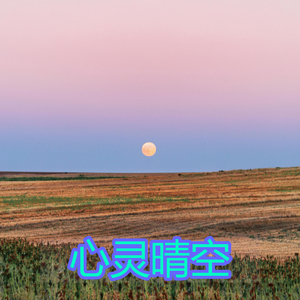 心灵晴空