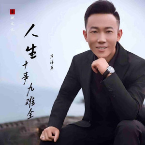人生十事九难全 (伴奏)