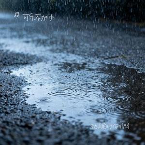 他真的对你好吗 (Cover 付豪)