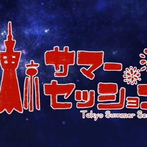 東京サマーセッション feat.斑美 十一