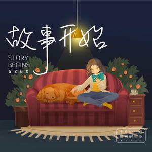 故事开始（房间收音）
