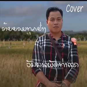 ອ້າຍຍອມທຸກຢ່າງ