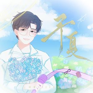 予夏——胡夏2025年生贺曲