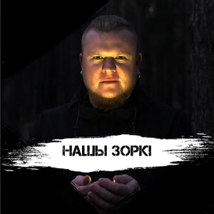 Нашы зоркі
