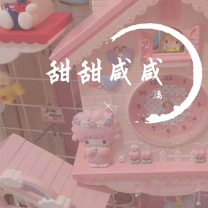 甜甜咸咸（少女版）（翻自 赵芷彤）